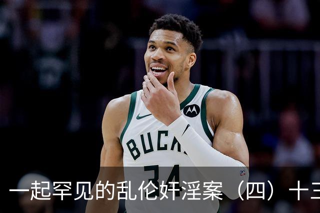 一起罕见的乱伦奸淫案（四）十三岁的小女儿也遭了毒手