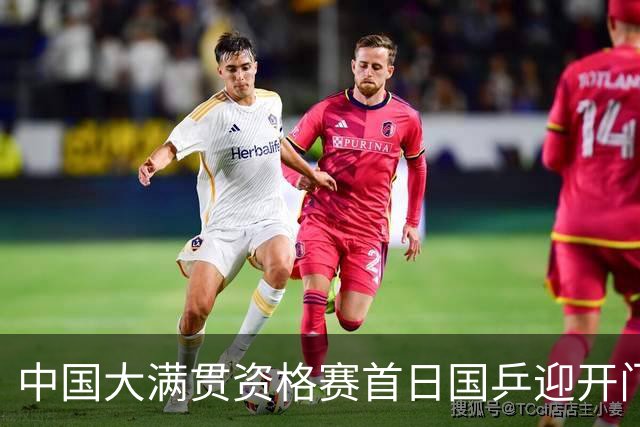 中国大满贯资格赛首日国乒迎开门红 4将顺利晋级