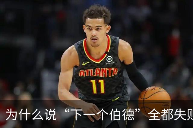 为什么说“下一个伯德”全都失败了？因为根本没人能复制这种怪物