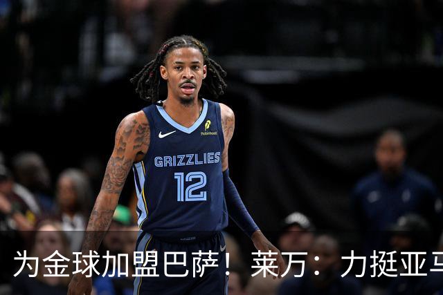 为金球加盟巴萨！莱万：力挺亚马尔拿金球 拜仁上赛季只差欧冠