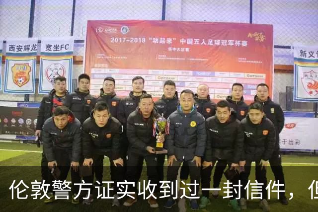 伦敦警方证实收到过一封信件，但收件时间比梅根说的晚一年