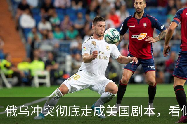 俄乌冲突彻底走成美国剧本，看似中立的中国，直面层层隐性代价
