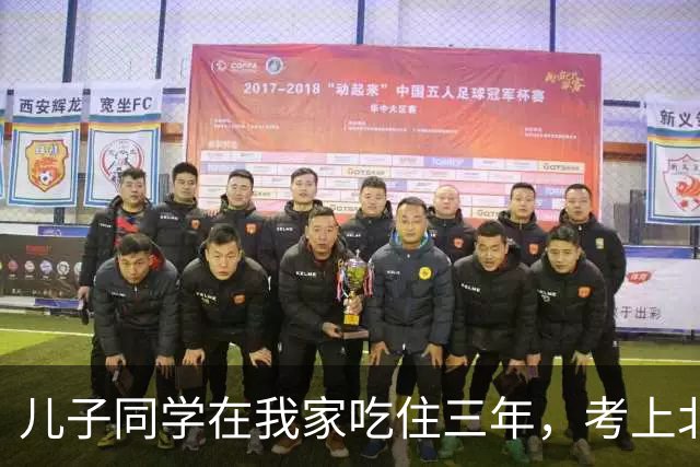 儿子同学在我家吃住三年，考上北师大临走留下一封信，我红了眼眶