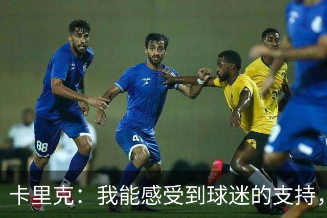 卡里克：我能感受到球迷的支持，站在场边百感交集