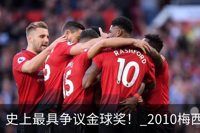 史上最具争议金球奖！ 2010梅西、2013C罗，今年？其实都不是