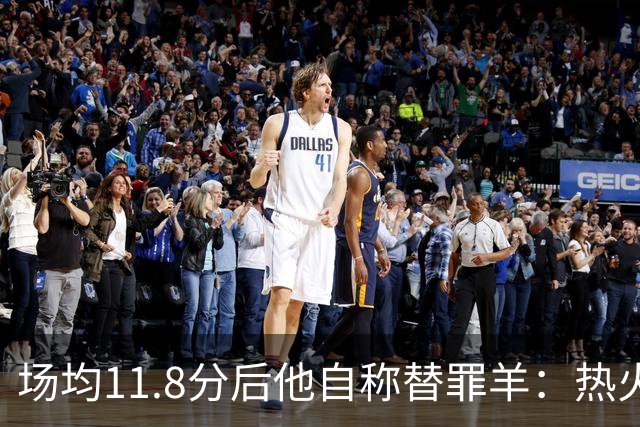 场均11.8分后他自称替罪羊：热火0胜4负谁该背锅
