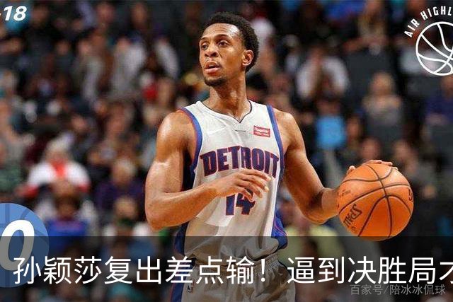 孙颖莎复出差点输！逼到决胜局才艰难取胜，赛后回应原因，不容易