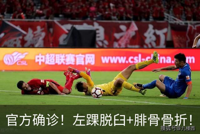 官方确诊！左踝脱臼+腓骨骨折！不会赛季报销，万幸中的万幸啊