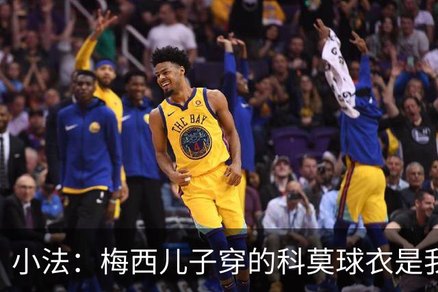 小法：梅西儿子穿的科莫球衣是我的，但我可没特意让他发出来