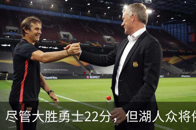 尽管大胜勇士22分，但湖人众将依然认为球队没有达到最佳水准？