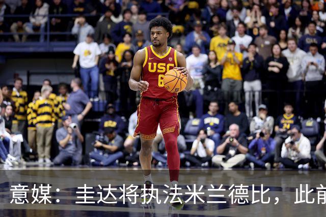 意媒：圭达将执法米兰德比，此前执法双方战绩持平