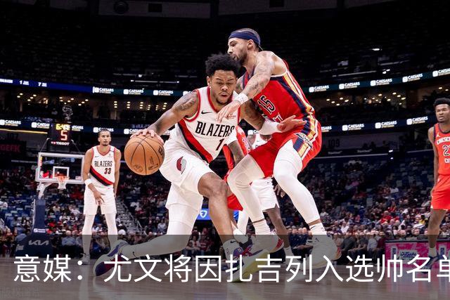 意媒：尤文将因扎吉列入选帅名单，后者希望拿到国米时期薪水