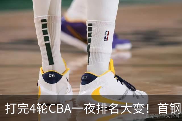 打完4轮CBA一夜排名大变！首钢辽篮前2，广东第7，山东第13，江苏宁波落入降级区