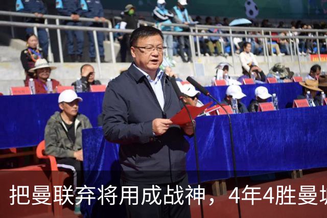 把曼联弃将用成战神，4年4胜曼城！曼联配得上埃梅里吗？
