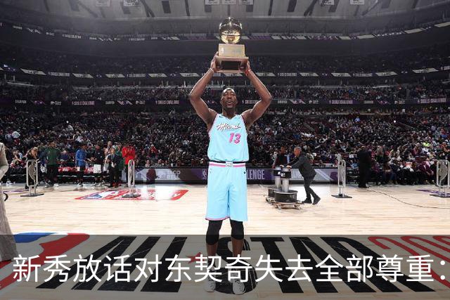 新秀放话对东契奇失去全部尊重：他整场都在抱怨
