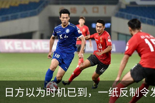 日方以为时机已到，一纸反制令发给中国，却发现挡不住中俄夹击