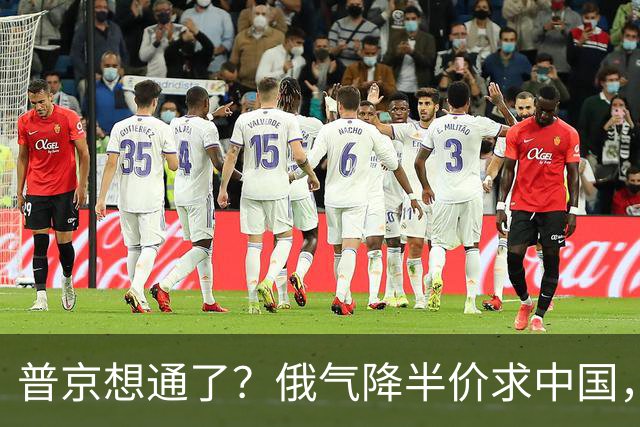 普京想通了？俄气降半价求中国，攻守易形了