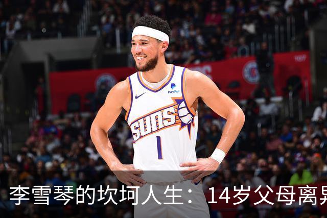 李雪琴的坎坷人生：14岁父母离异，母亲获刑，自己患癌指标异常