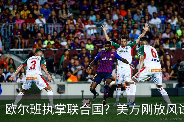 欧尔班执掌联合国？美方刚放风试探，俄罗斯亲自出面给按死了！