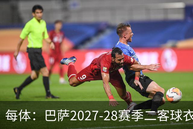 每体：巴萨2027-28赛季二客球衣曝光，灵感来自湖人紫金配色