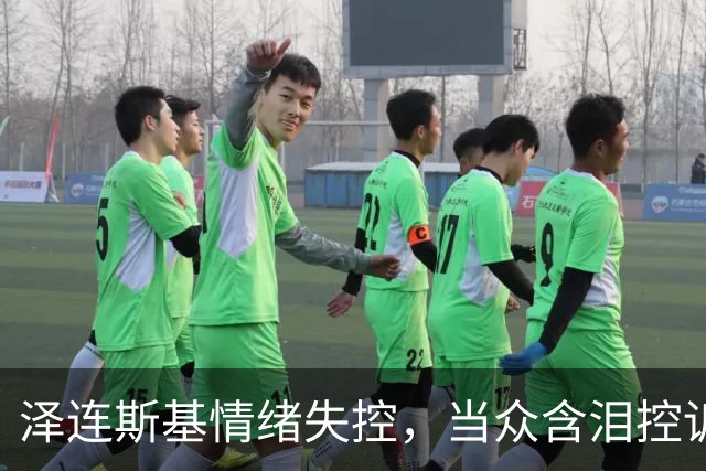 泽连斯基情绪失控，当众含泪控诉特朗普，美国总统做人“不地道”