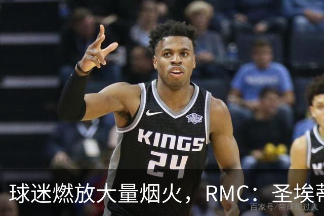 球迷燃放大量烟火，RMC：圣埃蒂安北看台可能被处以部分空场