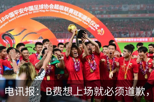 电讯报：B费想上场就必须道歉，就算要下课卡里克也不能妥协