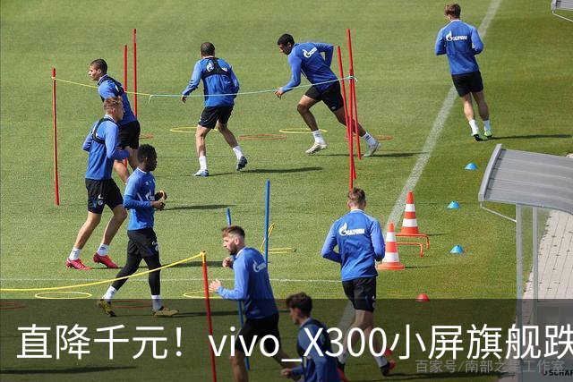 直降千元！vivo X300小屏旗舰跌到3199