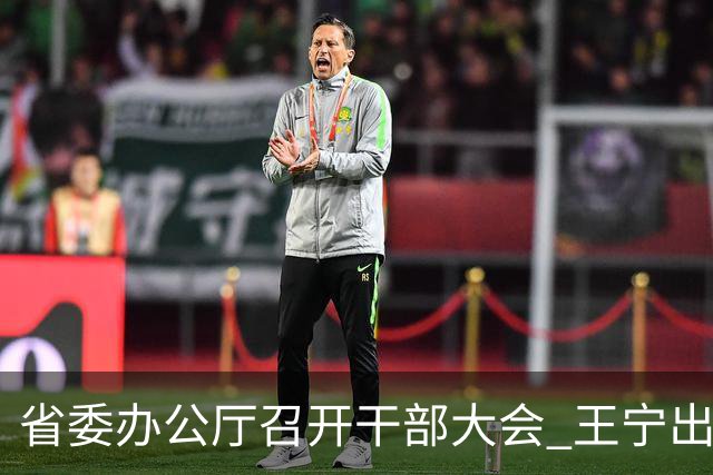 省委办公厅召开干部大会 王宁出席并讲话