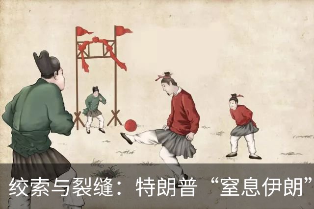 绞索与裂缝：特朗普“窒息伊朗”棋局的逻辑与代价
