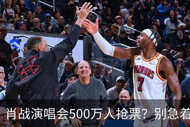 肖战演唱会500万人抢票？别急着笑粉丝“疯”了