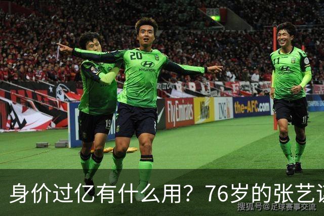 身价过亿有什么用？76岁的张艺谋，早就和陈婷不在一个人生维度了