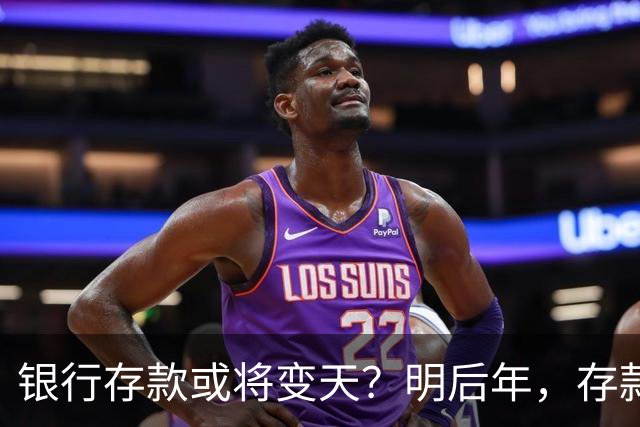 银行存款或将变天？明后年，存款20万以上的家庭，做好3准备