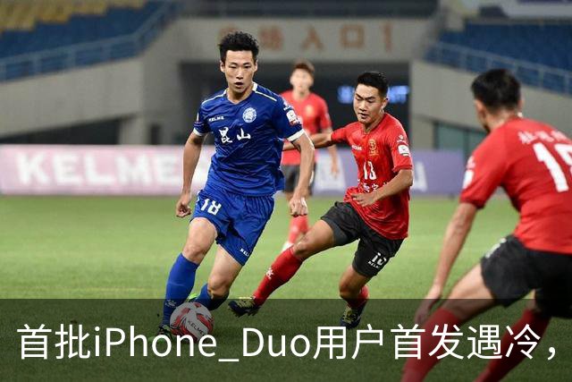 首批iPhone Duo用户首发遇冷，市场反响平淡