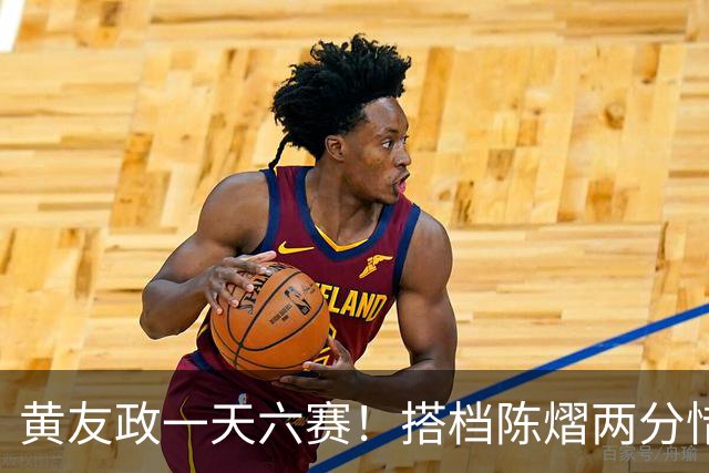 黄友政一天六赛！搭档陈熠两分惜败日本组合，张本美和夺第二金