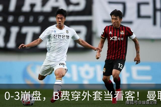 0-3崩盘，B费穿外套当看客！曼联要烂到什么地步，才能逼走拉爵？