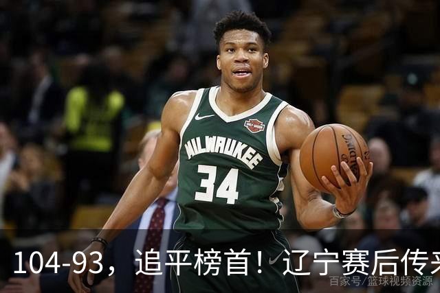 104-93，追平榜首！辽宁赛后传来乌戈最新消息，库珀说的很实在