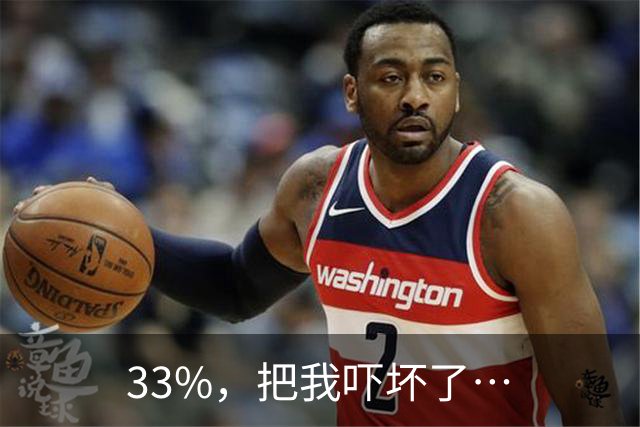 33%，把我吓坏了…