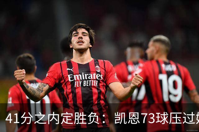 41分之内定胜负：凯恩73球压过姆巴佩58球夺金球