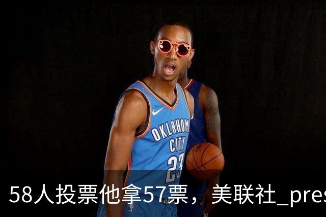 58人投票他拿57票，美联社 preseason 一阵出炉