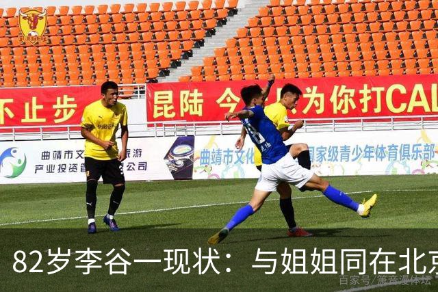 82岁李谷一现状：与姐姐同在北京见面少，50岁女儿却成了她的心病